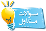 سوالات متداول